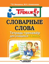 Словарные слова. Тетрадь-тренажер для учащихся 4 класса