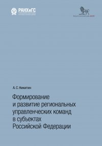 Формирование и развитие региональных управленческих команд в субъектах Российской Федерации