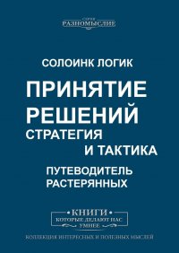 Принятие решений. Стратегия и тактика