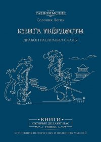 Книга твердости. Дракон расправил скалы