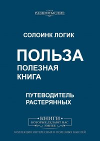 Польза. Полезная книга. Путеводитель растерянных