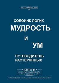 Мудрость и ум