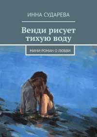 Венди рисует тихую воду. Мини-роман о любви