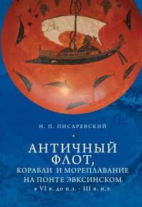 Античный флот, корабли и мореплавание на Понте Эвксинском в VI в. до н.э. – III в. н.э