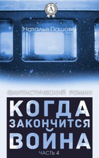 Когда закончится война. Часть 4