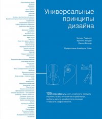 Универсальные принципы дизайна: 125 способов улучшить юзабилити продукта, повлиять на его восприятие потребителем, выбрать верное дизайнерское решение и повысить эффективность