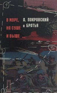 Александр Покровский - «В море, на суше и выше...»