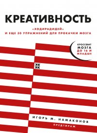 Креативность: «Ходирадидей!» и еще 30 упражнений для прокачки мозга