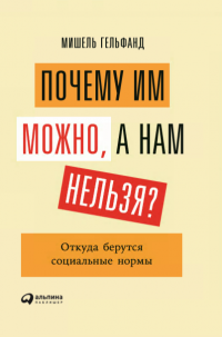 Почему им можно, а нам нельзя? Откуда берутся социальные нормы