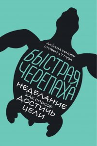 Быстрая черепаха: Неделание как способ достичь цели