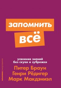 Запомнить все: Усвоение знаний без скуки и зубрежки (покет)