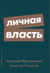 Мрочковский Николай, Толкачев Алексей - «Личная власть (покет)»