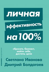 Личная эффективность на 100%: Сбросить балласт, найти себя, достичь цели (покет)