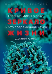 Кривое зеркало жизни: Главные мифы о раке, и что современная наука думает о них