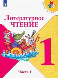 Литературное чтение. 1 класс. Учебник. В 2-х частях. Часть 2. ФП