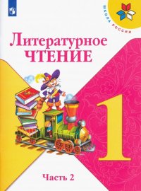 Литературное чтение. 1 класс. Учебник. В 2-х частях. Часть 1. ФП