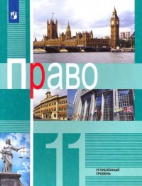 Право. 11 класс. Углубленный уровень. Учебник. ФГОС