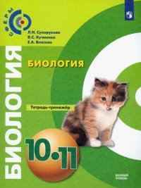 Биология. 10-11 класс. Тетрадь-тренажер. Базовый уровень