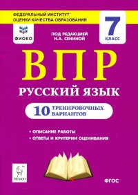 Русский язык. 7 класс. Подготовка к ВПР. 10 тренировочных вариантов. ФИОКО