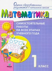 Математика. 1 класс. Самостоятельные работы на всех этапах учебного года. Пособие для учащихся. ФГОС