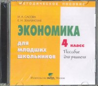 Экономика. 4 класс. Пособие для учителя (CD)