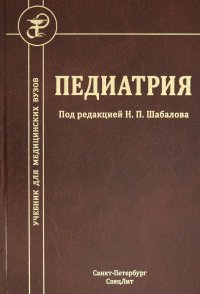 Педиатрия. Учебник для медицинских вузов