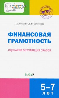 Финансовая грамотность. Сценарии обучающих сказок. ФГОС ДО