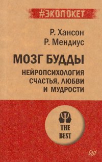 Мозг Будды: нейропсихология счастья, любви и мудрости (#экопокет)