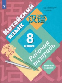 Китайский язык. Второй иностранный язык. 8 класс. Рабочая тетрадь с проверочными работами