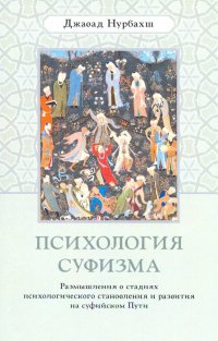 Психология суфизма. Размышления о стадиях психологического становления и развития на суфийском Пути