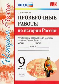 УМК История России. 9 класс. Проверочные работы К учебнику под ред. А. В. Торкунова. ФГОС