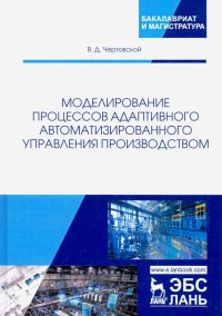 Моделирование процессов адаптивного автоматизированного управления производством