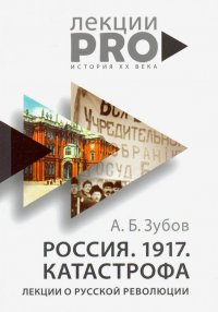 Россия. 1917. Катастрофа: лекции о Русской революции