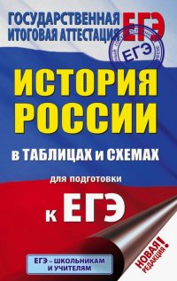 ЕГЭ История России. 10-11 класс. В таблицах и схемах