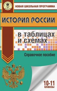 ЕГЭ История России в таблицах и схемах. 10-11 классы