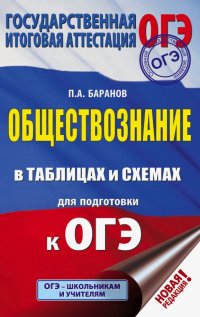 ОГЭ Обществознание в таблицах и схемах. 5-9 классы