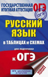 ОГЭ Русский язык в таблицах и схемах. 5-9 классы