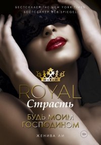 Royal Страсть. Будь моим господином