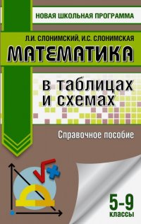 Математика в таблицах и схемах. 5-9 класс. Справочное пособие