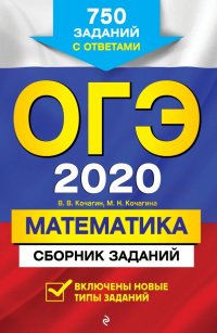 ОГЭ-2020. Математика. Сборник заданий: 750 заданий с ответами