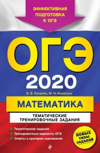 ОГЭ-2020. Математика. Тематические тренировочные задания