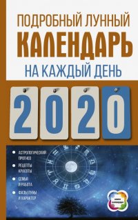 Подробный лунный календарь на каждый день 2020 г