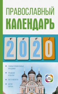 Православный календарь на 2020 год