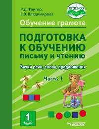 Обучение грамоте. Подготовка к обучению письму и чтению. Звуки речи, слова, предложения. Учебник для 1 класса общеобразовательных организаций, реализующих АООП НОО обучающихся с задержкой пси