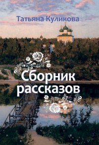 Сборник рассказов