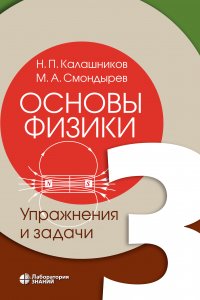 Основы физики. Том 3. Упражнения и задачи