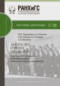 Десять лет «Группе двадцати»: безусловные достижения, устойчивые вызовы, новые риски, будущие приоритеты