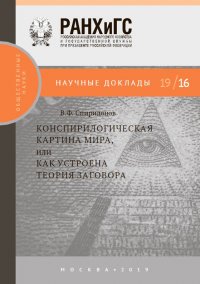 Конспирологическая картина мира, или Как устроена теория заговора