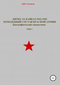 Битва за Кавказ 1942-1943. Командный состав Красной Армии. Том 1