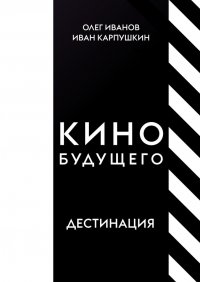 Кино будущего. Дестинация